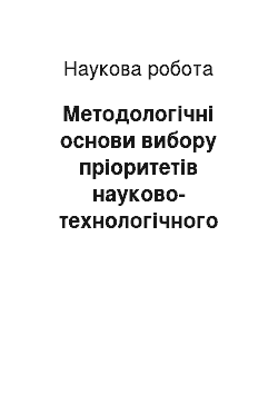 Научная работа: Методологічні основи вибору пріоритетів науково-технологічного розвитку та механізми їх підтримки