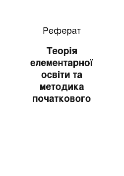 Реферат: Теорія елементарної освіти та методика початкового навчання