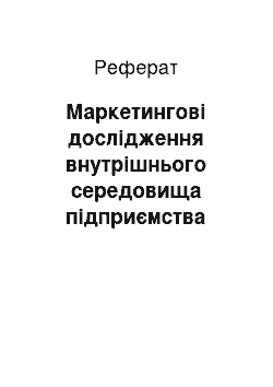 Реферат: Маркетингові дослідження внутрішнього середовища підприємства