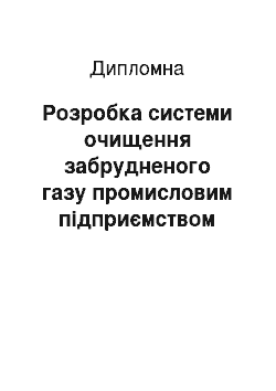 Дипломная: Розробка системи очищення забрудненого газу промисловим підприємством