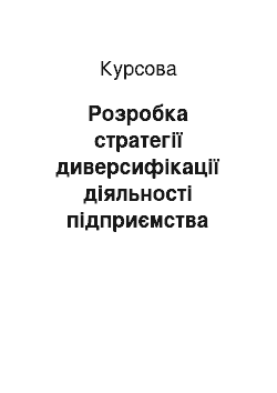 Курсовая: Розробка стратегії диверсифікації діяльності підприємства