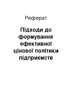 Реферат: Підходи до формування ефективної цінової політики підприємств роздрібної торгівлі продовольчими товарами в конкурентному середовищі