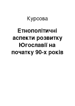 Курсовая: Етнополітичні аспекти розвитку Югославії на початку 90-х років