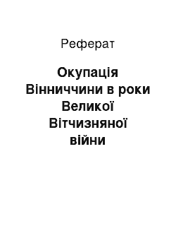 Реферат: Окупація Вінниччини в роки Великої Вітчизняної війни