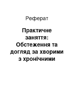 Реферат: Практичне заняття: Обстеження та догляд за хворими з хронічними гастритами та з виразковою хворобою шлунка і 12-палої кишки