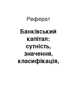 Реферат: Банківський капітал: сутність, значення, класифікація, функції та структура