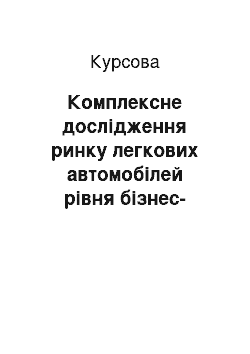 Курсовая: Комплексне дослідження ринку легкових автомобілей рівня бізнес-класу приватного підприємництва (на прикладі легкових автомобілів OPEL на ринках м. Харкова