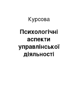 Курсовая: Психологічні аспекти управлінської діяльності