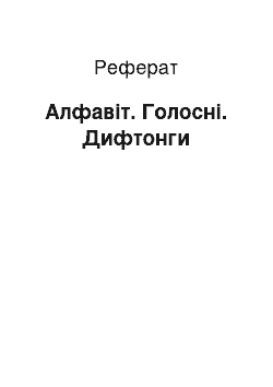 Реферат: Алфавіт. Голосні. Дифтонги