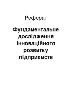 Реферат: Фундаментальне дослідження інноваційного розвитку підприємств сфери торгівлі