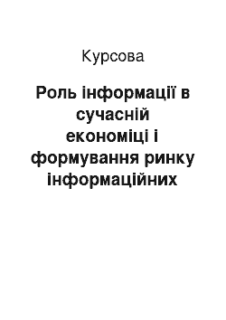 Курсовая: Роль інформації в сучасній економіці і формування ринку інформаційних послуг в Україні