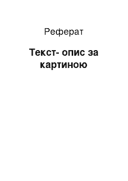 Реферат: Текст-опис за картиною