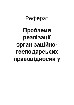 Реферат: Проблеми реалізації організаційно-господарських правовідносин у сфері авіаційного страхування щодо діяльності професійного об"єднання страховиків