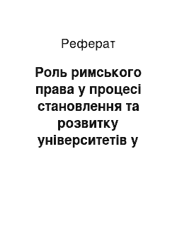 Реферат: Роль римського права у процесі становлення та розвитку університетів у країнах Західної Європи