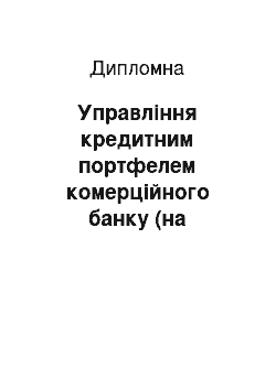 Дипломная: Управління кредитним портфелем комерційного банку (на прикладі ВАТ АБ «Укргазбанк»)