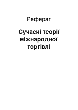 Реферат: Сучасні теорії міжнародної торгівлі