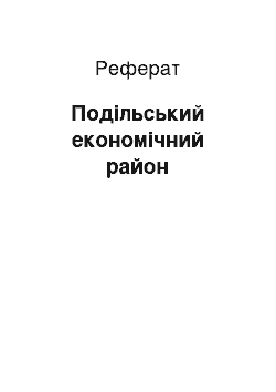 Реферат: Подільський економічний район