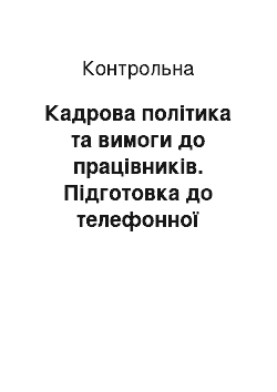 Контрольная: Кадрова політика та вимоги до працівників. Підготовка до телефонної співбесіди