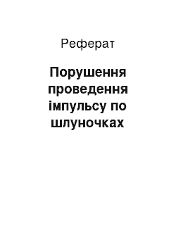 Реферат: Порушення проведення імпульсу по шлуночках