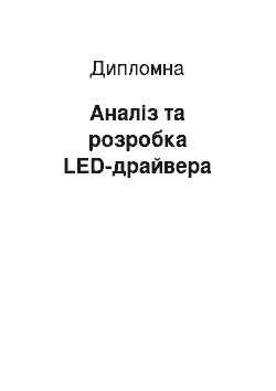 Дипломная: Аналіз та розробка LED-драйвера