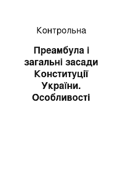 Контрольная: Преамбула і загальні засади Конституції України. Особливості конституційного статусу Автономної Республіки Крим