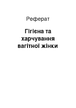 Реферат: Гігієна та харчування вагітної жінки