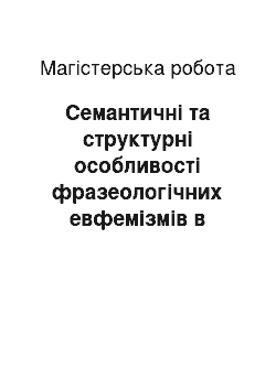 Магистерская работа: Cемантичні та структурні особливості фразеологічних евфемізмів в англійській, російській та новогрецькій мовах