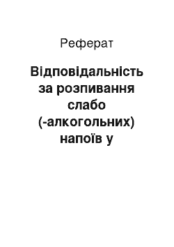 Реферат: Відповідальність за розпивання слабо (-алкогольних) напоїв у громадських місцях