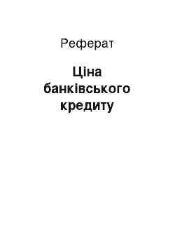 Реферат: Ціна банківського кредиту