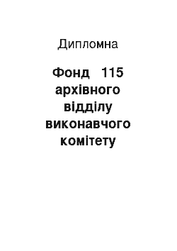 Дипломная: Фонд № 115 архівного відділу виконавчого комітету Кременчуцької міської ради як джерело вивчення історії організації товариства «Знання»