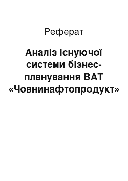 Реферат: Аналіз існуючої системи бізнес-планування ВАТ «Човнинафтопродукт»