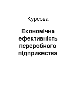 Курсовая: Економічна ефективність переробного підприємства