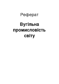 Реферат: Вугільна промисловість світу