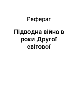 Реферат: Підводна війна в роки Другої світової