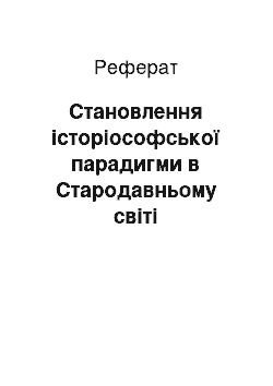 Реферат: Становлення історіософської парадигми в Стародавньому світі