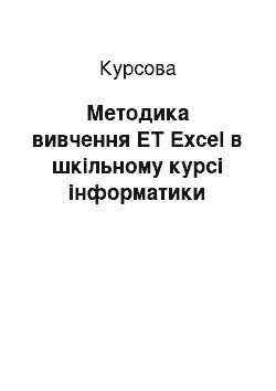 Курсовая: Методика вивчення ЕТ Excel в шкільному курсі інформатики