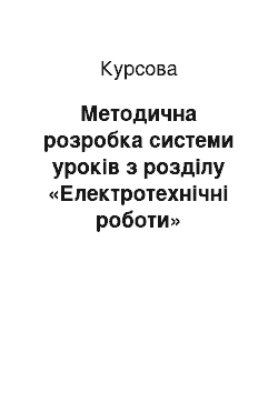 Курсовая: Методична розробка системи уроків з розділу «Електротехнічні роботи»