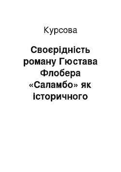 Курсовая: Своєрідність роману Гюстава Флобера «Саламбо» як історичного твору