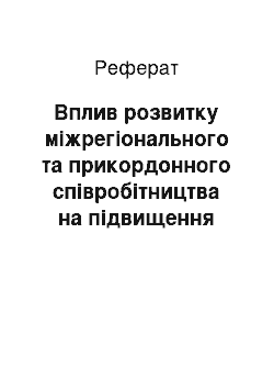 Реферат: Вплив розвитку міжрегіонального та прикордонного співробітництва на підвищення рівня стабільності економіки регіону