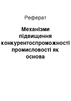 Реферат: Механізми підвищення конкурентоспроможності промисловості як основа фінансової стабілізації регіональної економіки