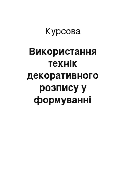 Курсовая: Використання технік декоративного розпису у формуванні творчої особистості на уроках образотворчого мистецтва