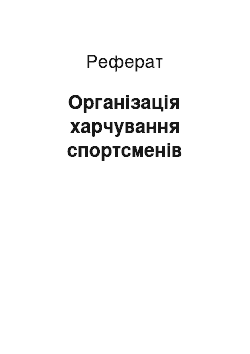 Реферат: Організація харчування спортсменів