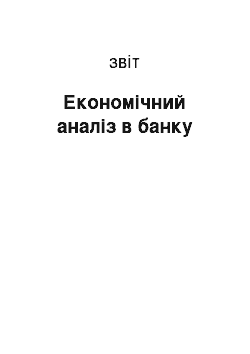 Отчёт: Економічний аналіз в банку