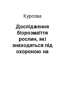 Курсовая: Дослідження біорозмаїття рослин, які знаходяться під охороною на території ботанічного заказника місцевого значення «Мальцівський»