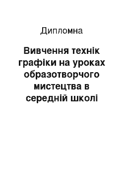 Дипломная: Вивчення технік графіки на уроках образотворчого мистецтва в середній школі