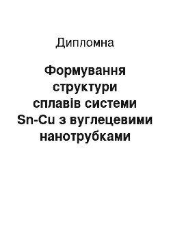 Дипломная: Формування структури сплавів системи Sn-Cu з вуглецевими нанотрубками