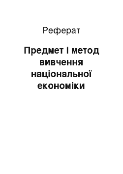 Реферат: Предмет і метод вивчення національної економіки