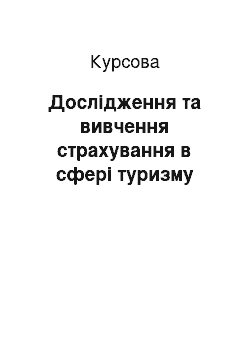 Курсовая: Дослідження та вивчення страхування в сфері туризму