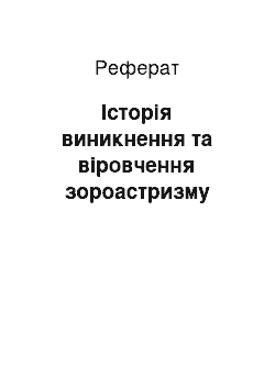 Реферат: Історія виникнення та віровчення зороастризму