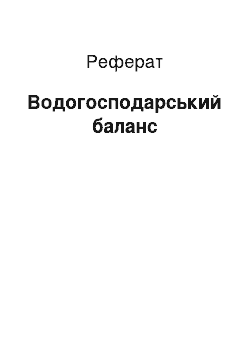 Реферат: Водогосподарський баланс